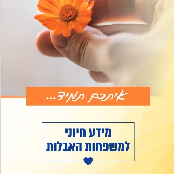 למשפחות אבלות