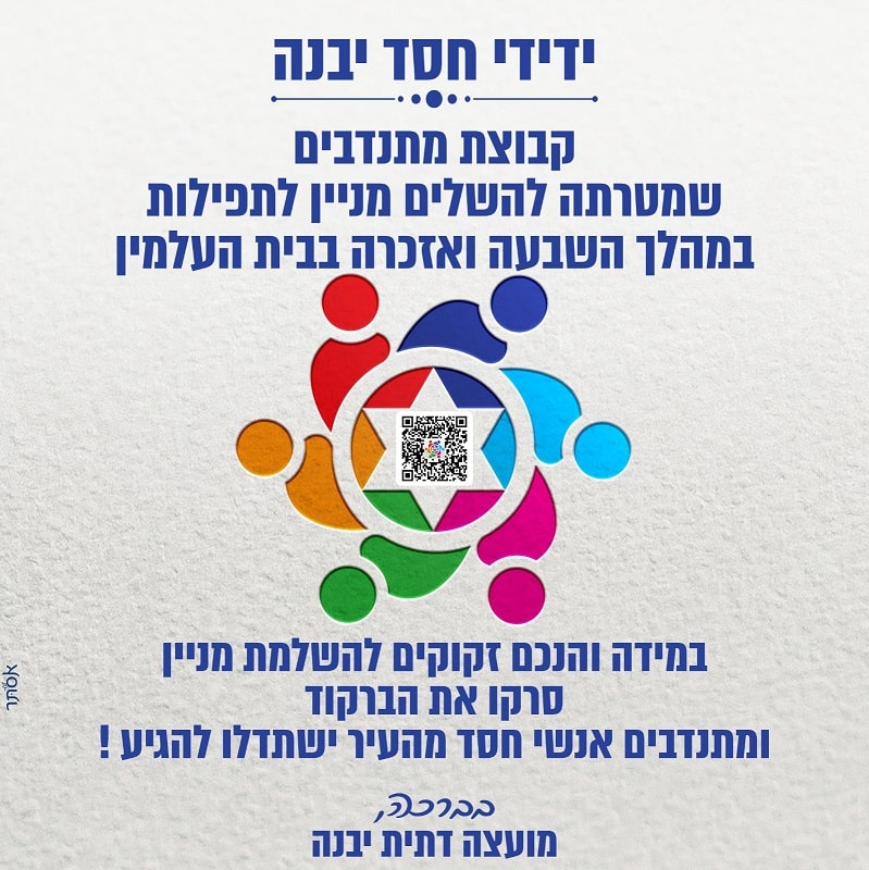 ידידי חסד יבנה